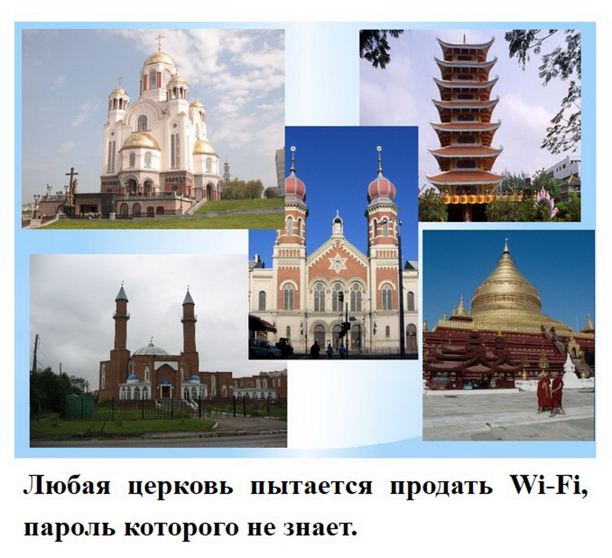 храмы разных религий